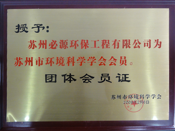蘇州市環境科學學會會員團體會員證